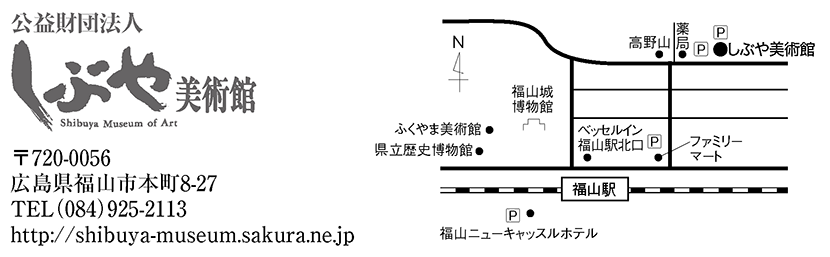 しぶや美術館