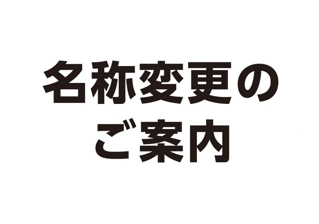 名称変更のご案内