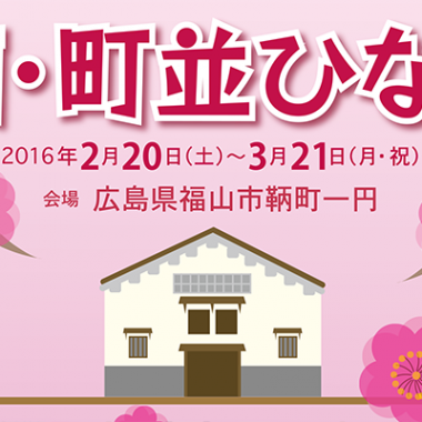 鞆・町並ひな祭の日程のご案内