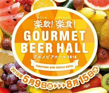 福山ニューキャッスルホテル　ビアホールに行ってきました。