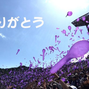 ありがとう