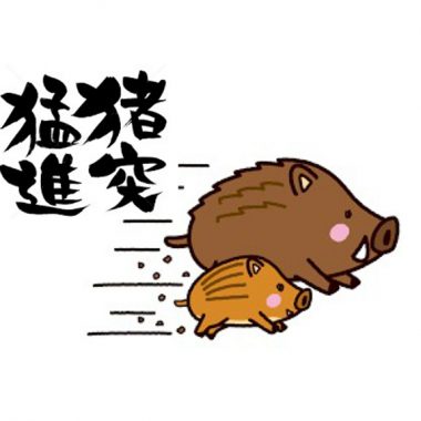 新年あけましておめでとうございます