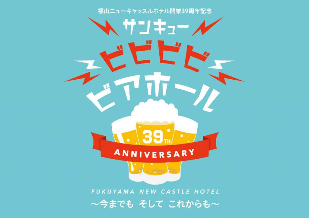 サンキュー　ビビビビ　ビアホール