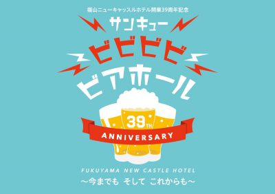 サンキュー　ビビビビ　ビアホール