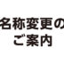 名称変更のご案内